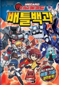 터닝메카드 배틀백과 - 최신메카니멀 완전분석